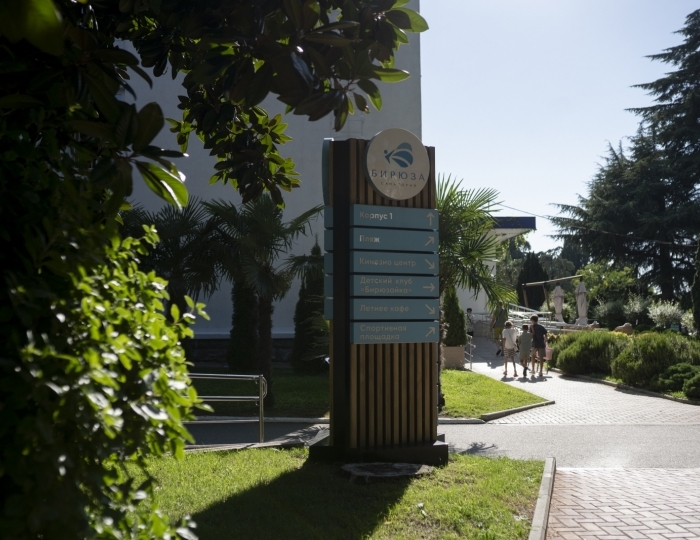 Санаторий «Бирюза»