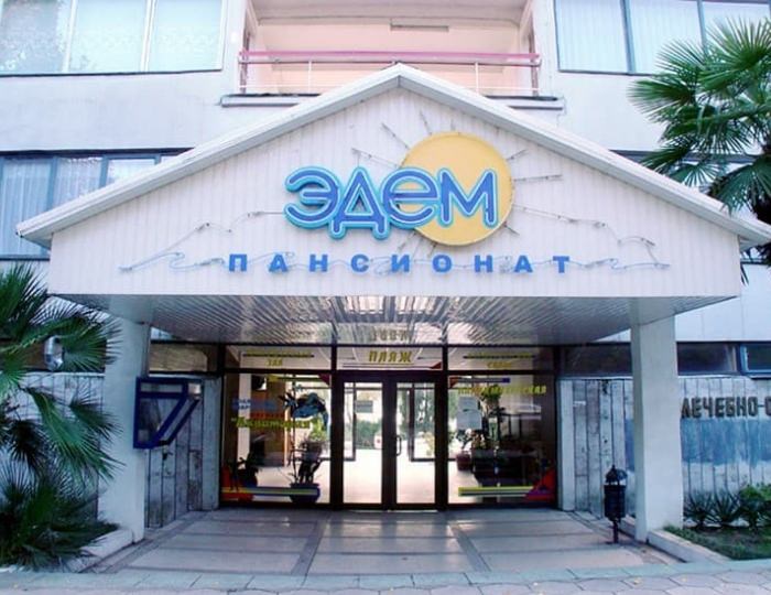 Пансионат «Эдем» Сочи