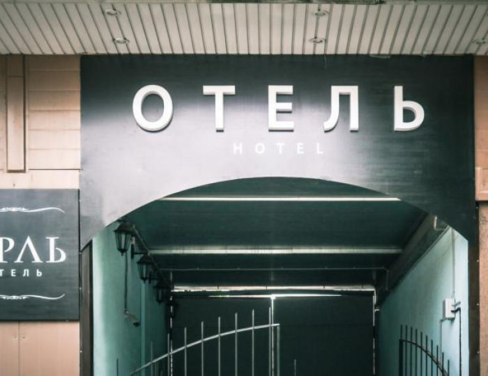 Отель «Арль» Псков