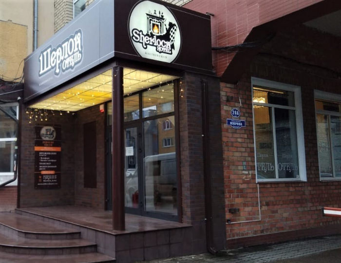 Отель «Шерлок» Калининград