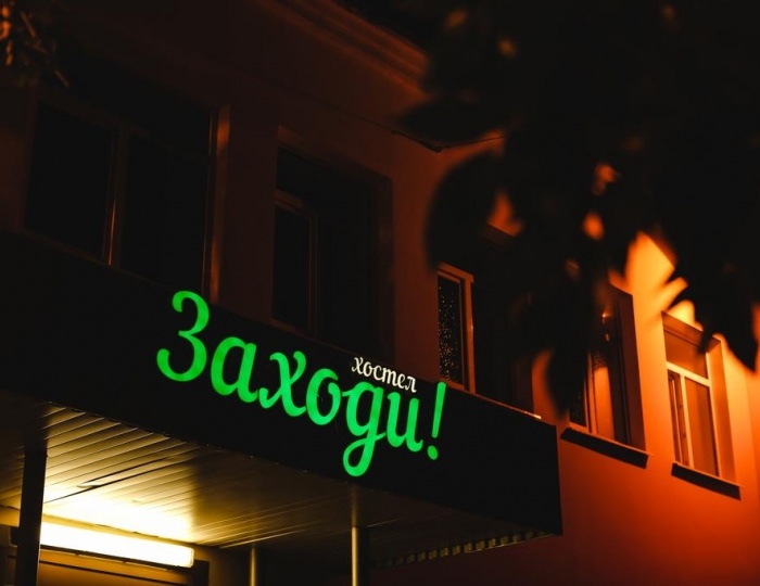 Хостел «Заходи»