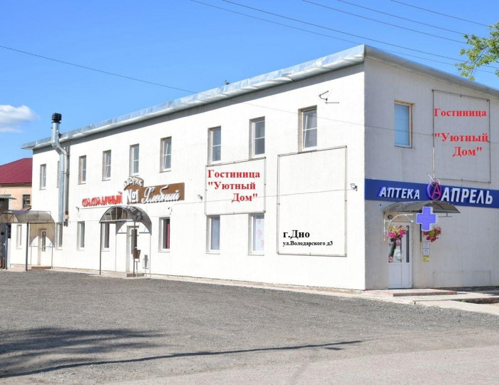 Отель «Уютный дом» Дно