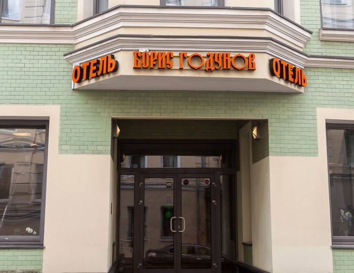 Гостиница «Борис Годунов»