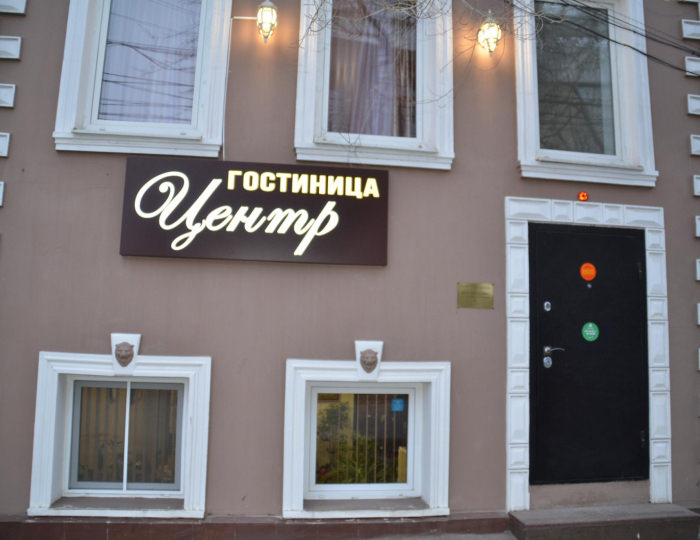 Мини-отель «Центр» Астрахань